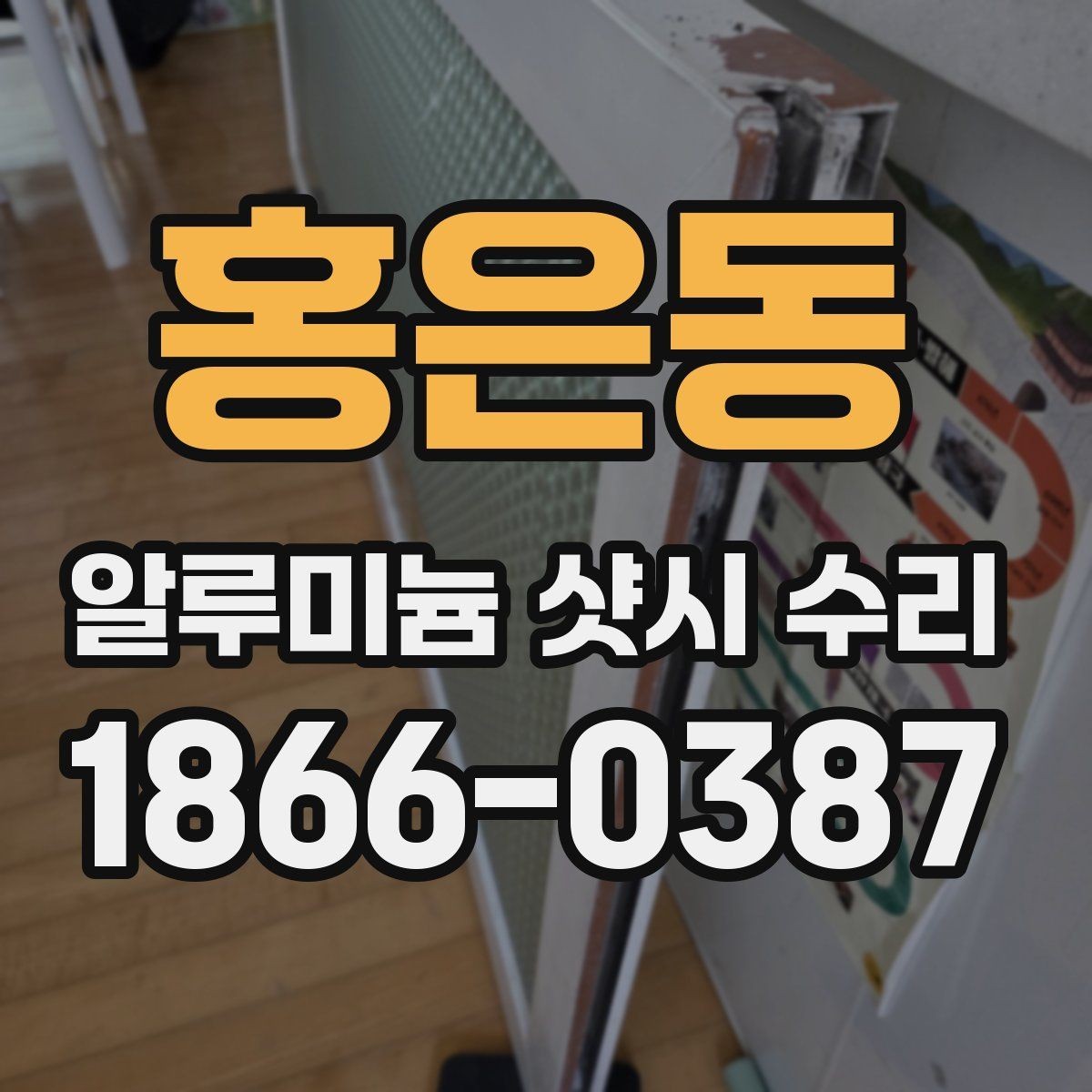 홍은동 알루미늄 샷시 수리 시 밀림 현상 점검법