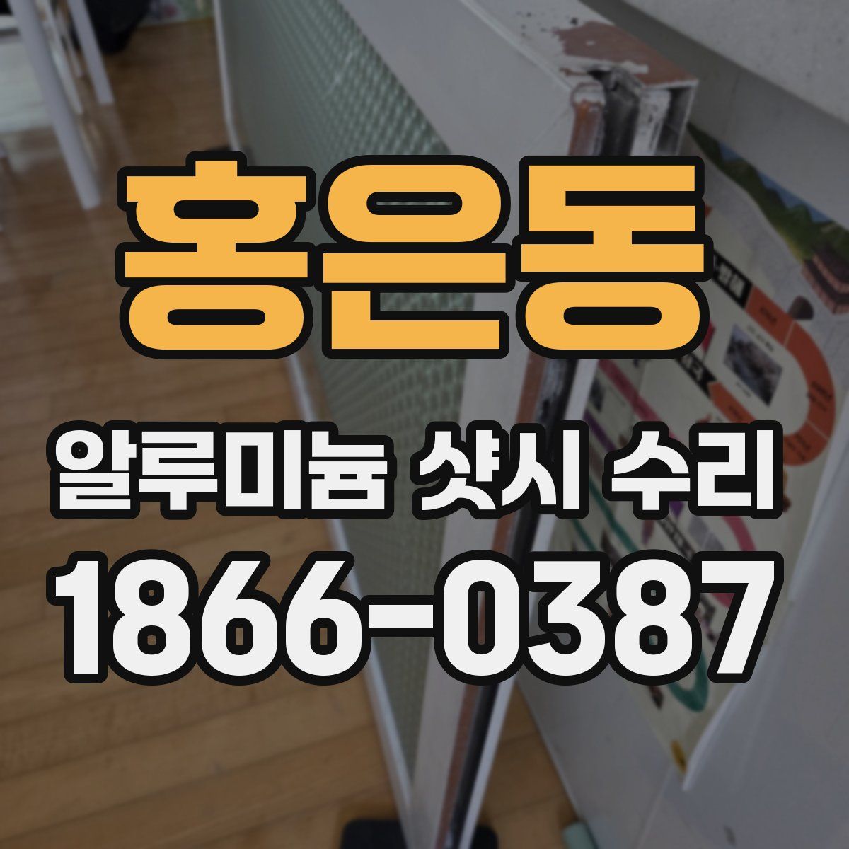 홍은동 알루미늄 샷시 수리