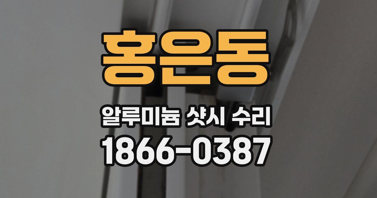 홍은동 알루미늄 샷시 수리