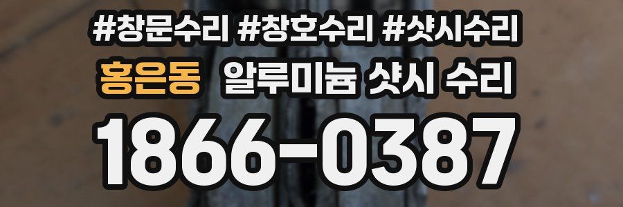 홍은동 알루미늄 샷시 수리