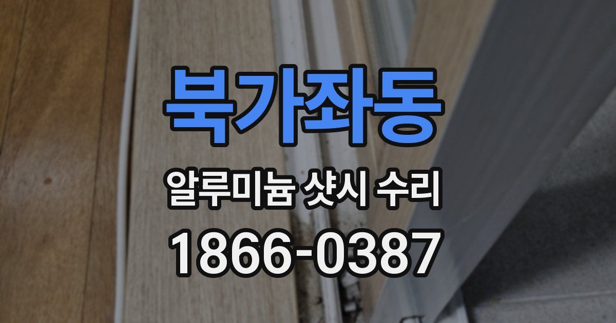 북가좌동 알루미늄 샷시 수리