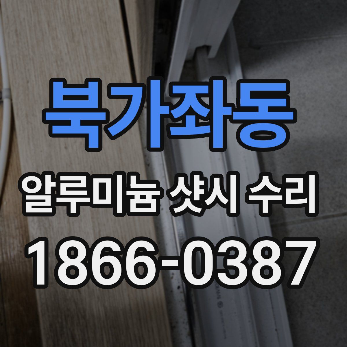 북가좌동 알루미늄 샷시 수리