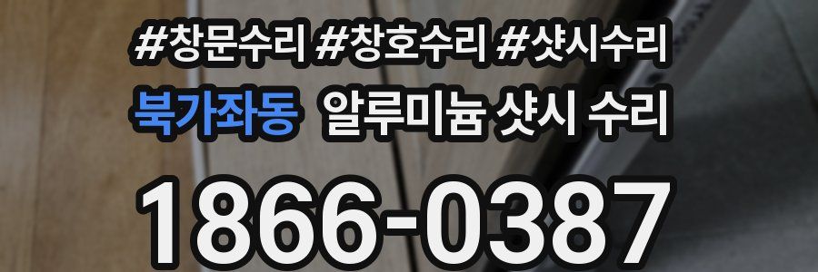 북가좌동 알루미늄 샷시 수리
