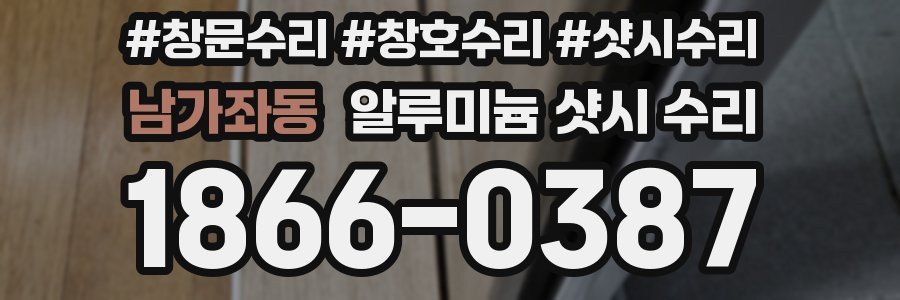 남가좌동 알루미늄 샷시 수리