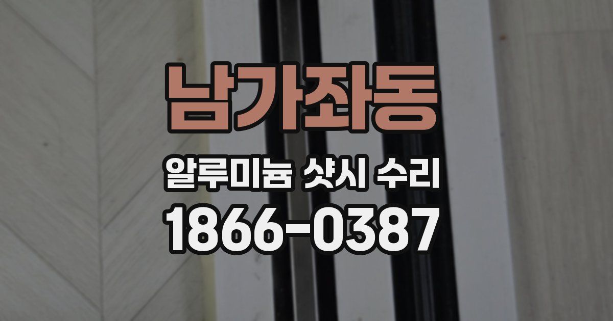 남가좌동 알루미늄 샷시 수리