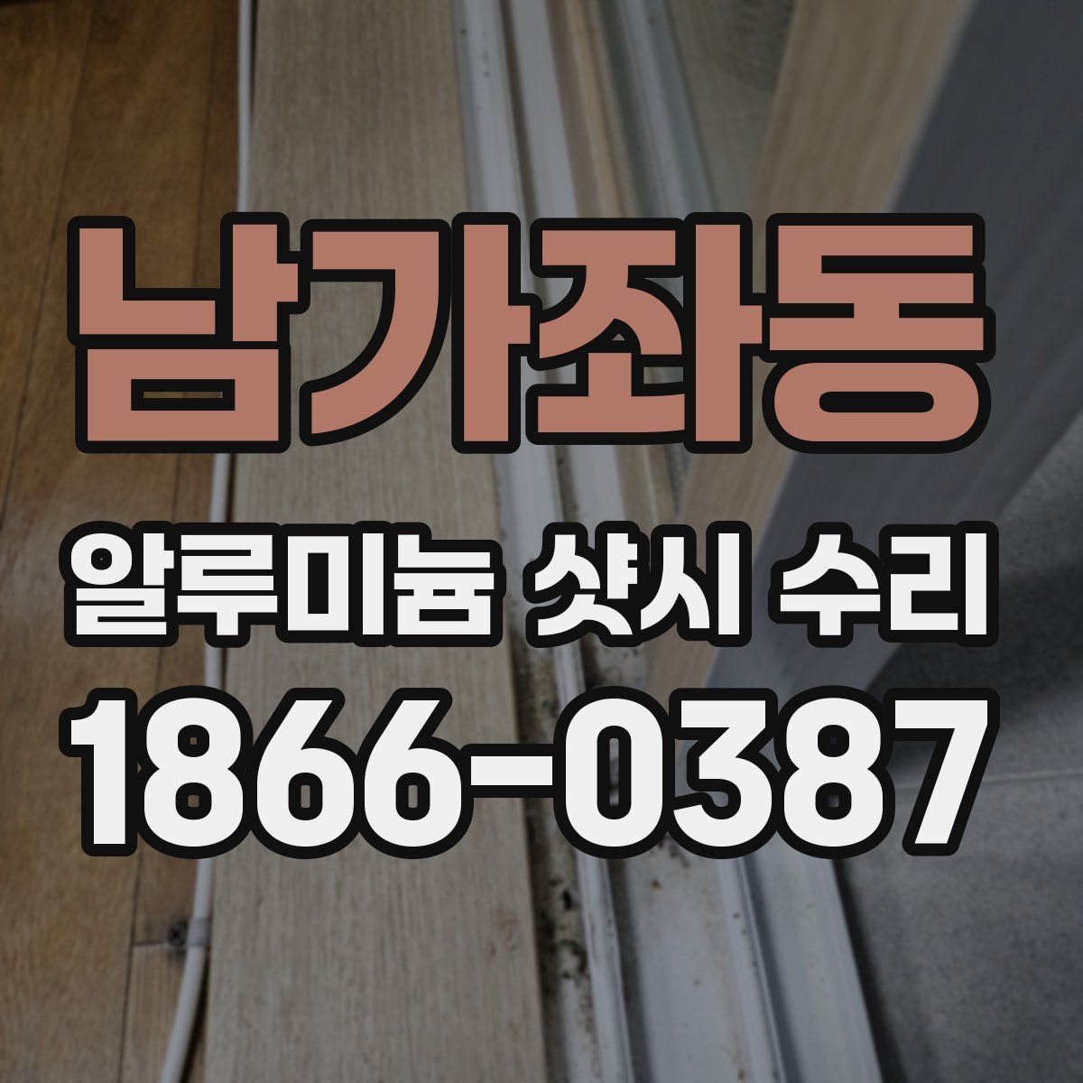남가좌동 알루미늄 샷시 수리