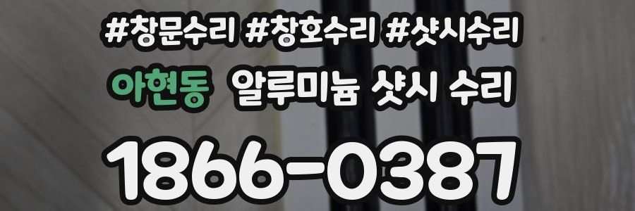 아현동 알루미늄 샷시 수리
