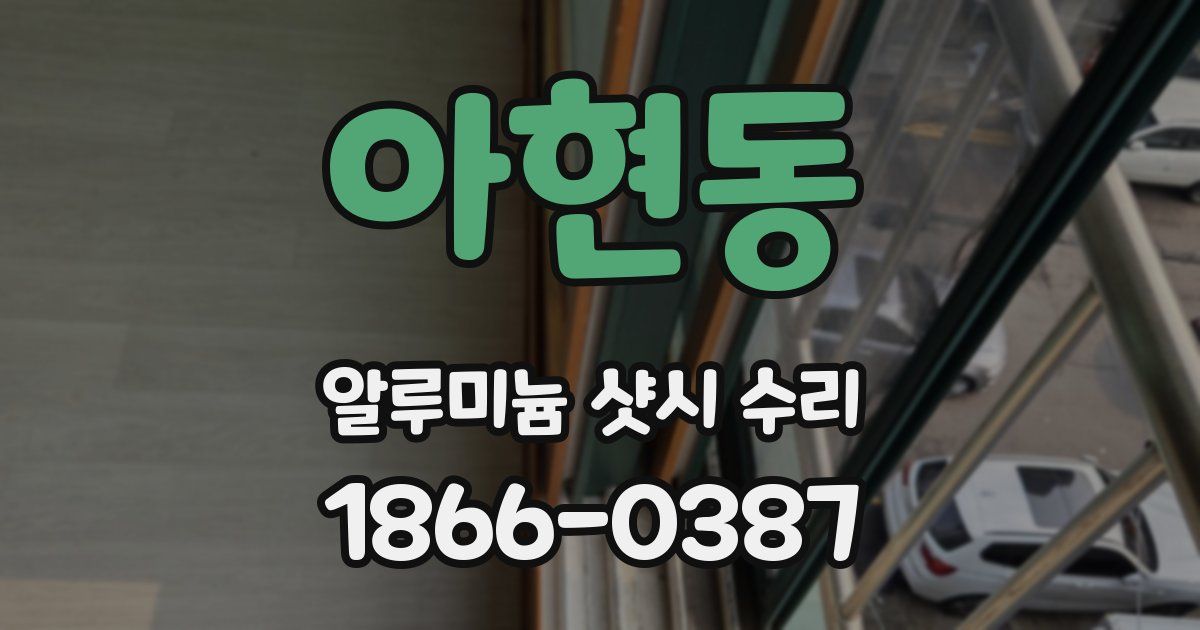 아현동 알루미늄 샷시 수리
