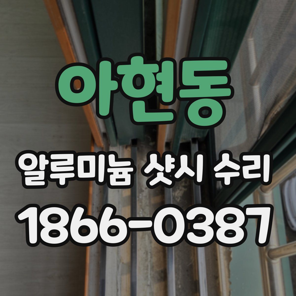 아현동 알루미늄 샷시 수리