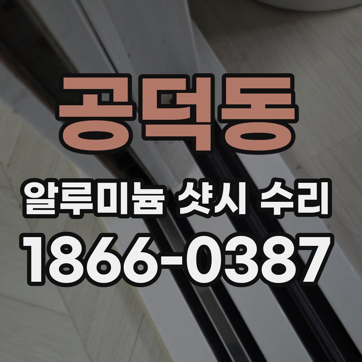 공덕동 알루미늄 샷시 수리