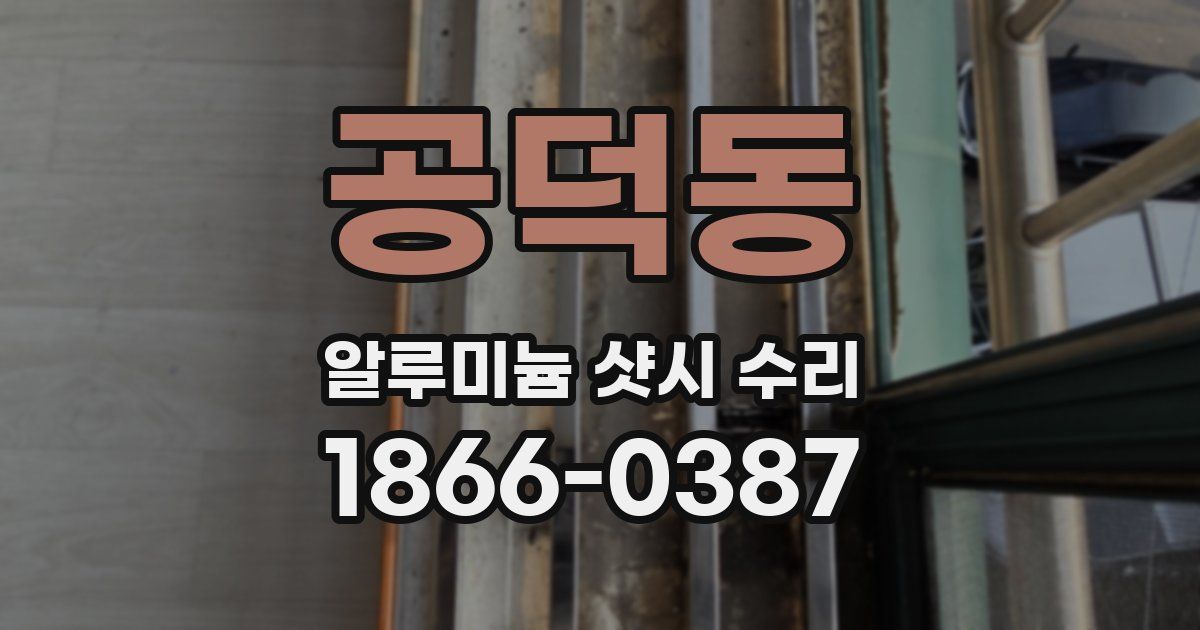공덕동 알루미늄 샷시 수리