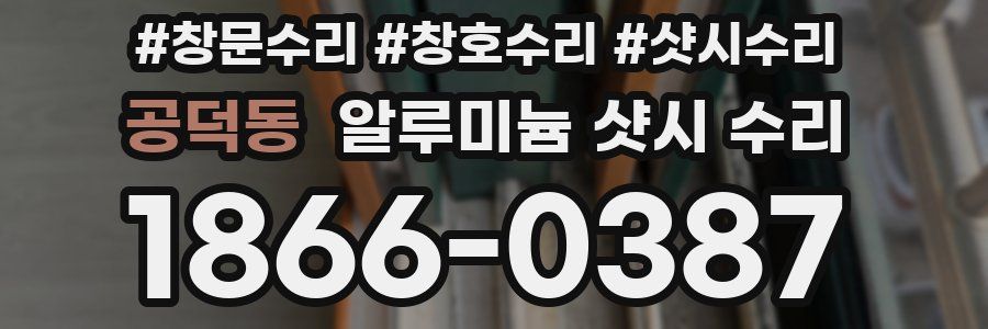 공덕동 알루미늄 샷시 수리