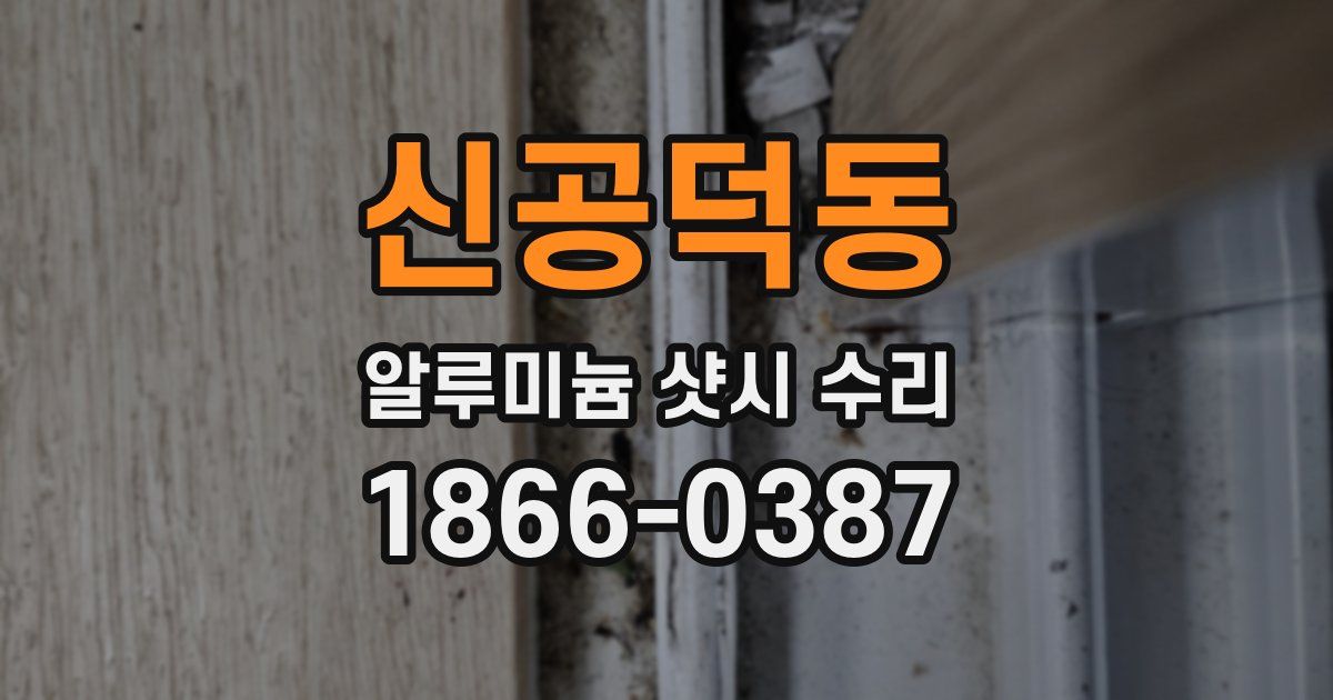 신공덕동 알루미늄 샷시 수리
