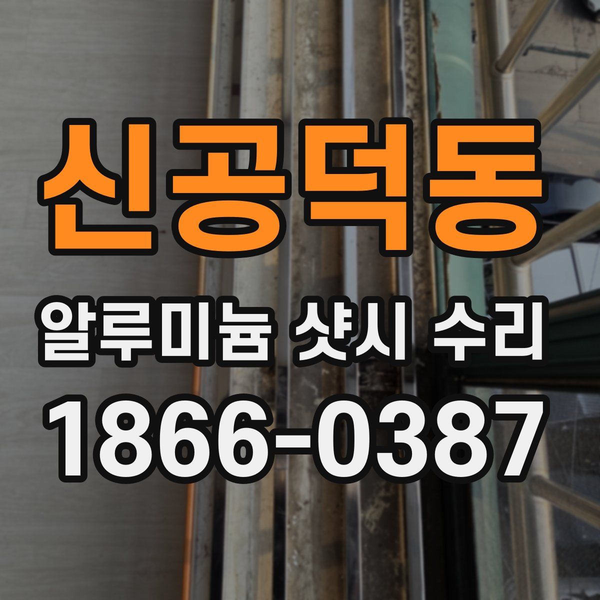 신공덕동 알루미늄 샷시 수리