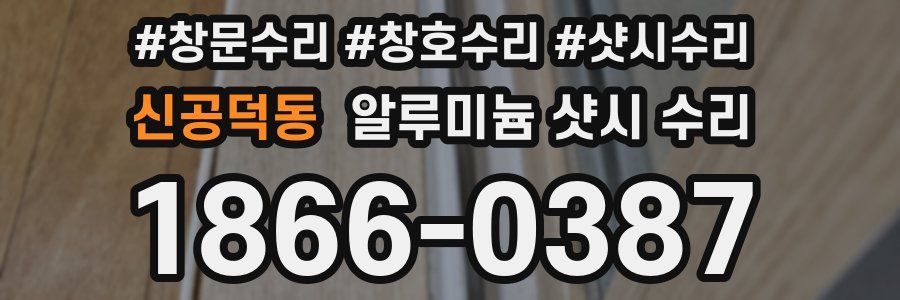 신공덕동 알루미늄 샷시 수리