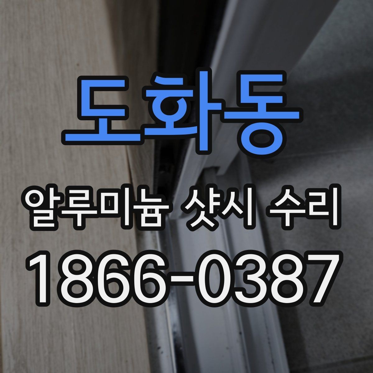 도화동 알루미늄 샷시 수리 견적 차이를 만드는 시공 난이도