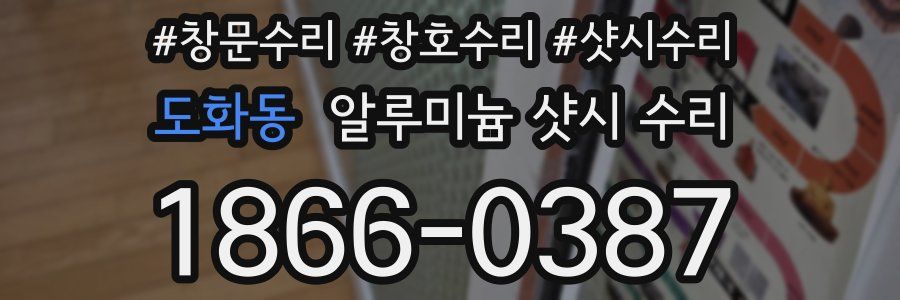 도화동 알루미늄 샷시 수리