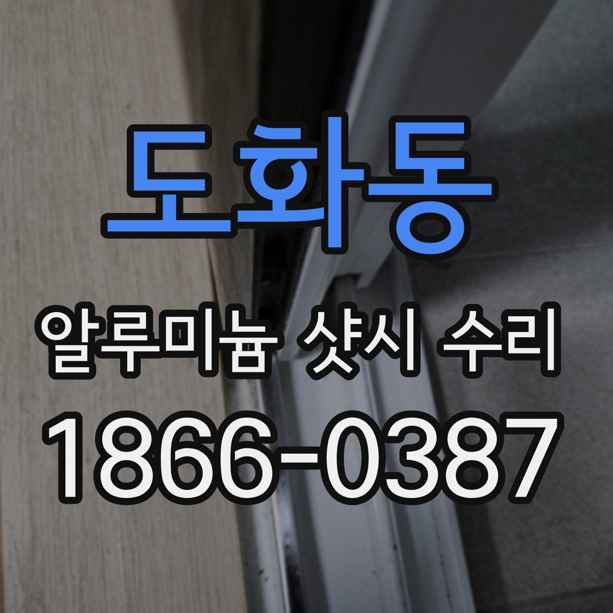도화동 알루미늄 샷시 수리