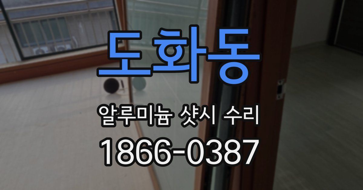 도화동 알루미늄 샷시 수리