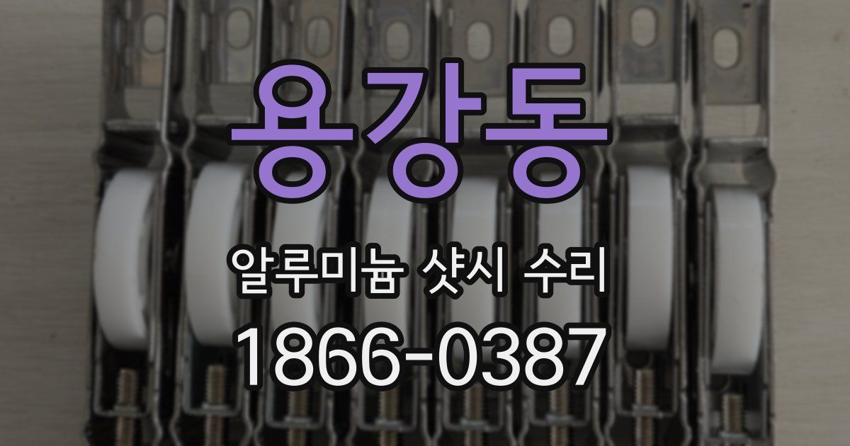 용강동 알루미늄 샷시 수리