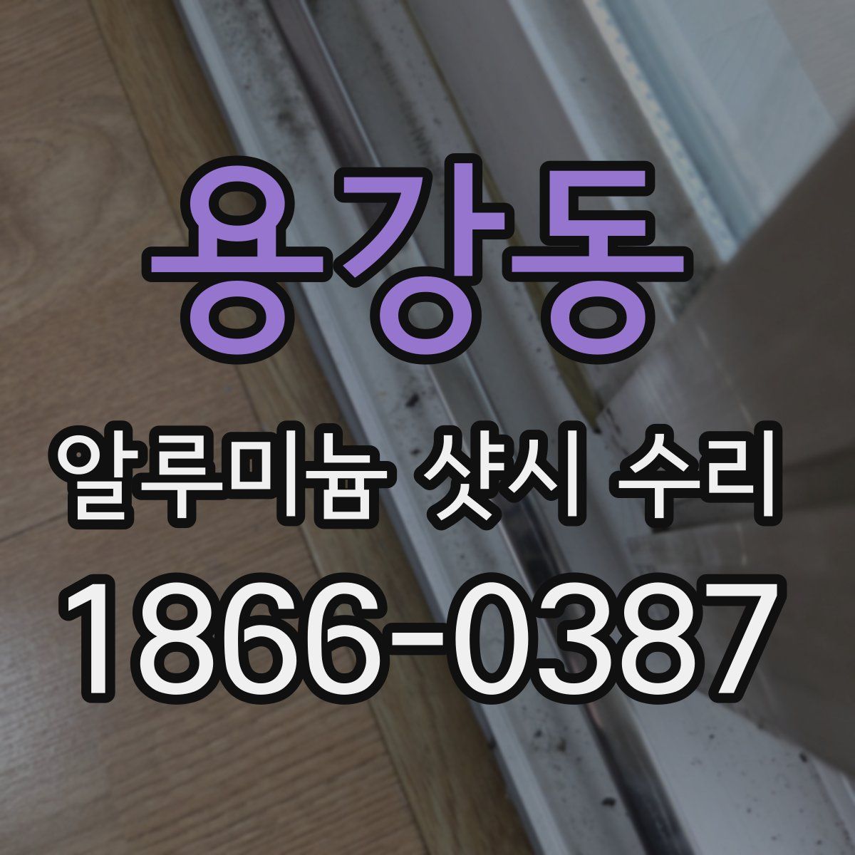용강동 알루미늄 샷시 수리