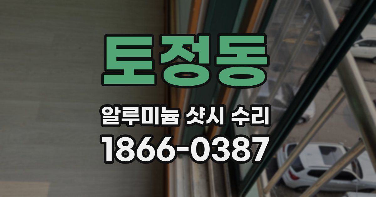토정동 알루미늄 샷시 수리