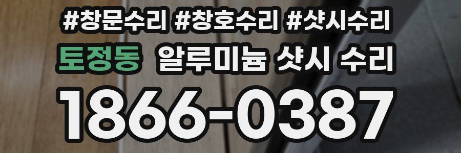 토정동 알루미늄 샷시 수리