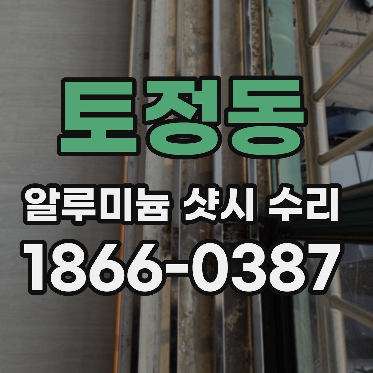 토정동 알루미늄 샷시 수리