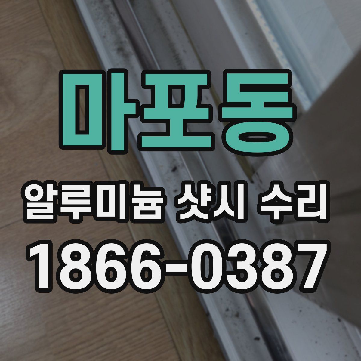 마포동 알루미늄 샷시 수리