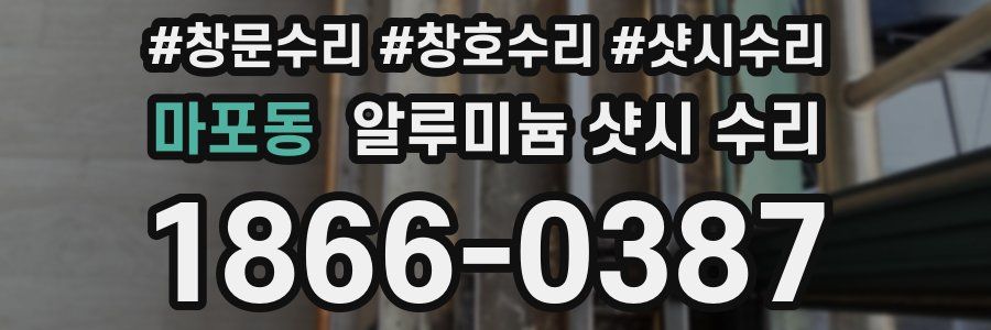 마포동 알루미늄 샷시 수리
