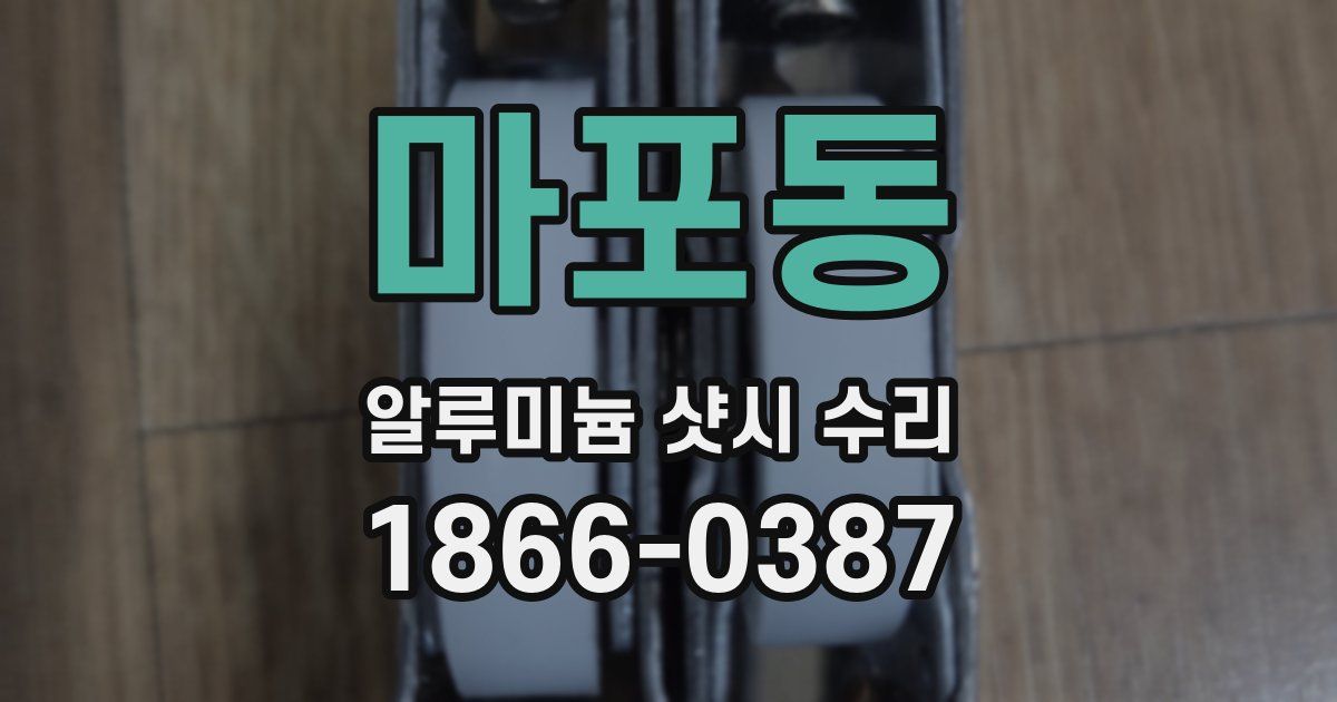 마포동 알루미늄 샷시 수리