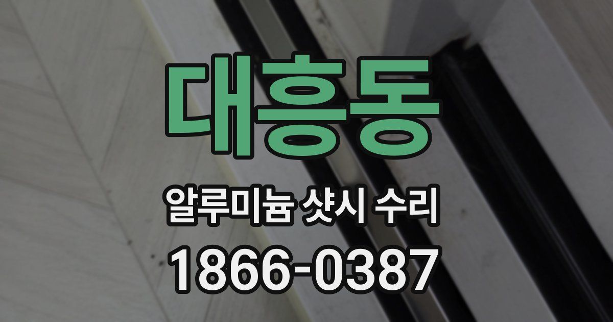 대흥동 알루미늄 샷시 수리