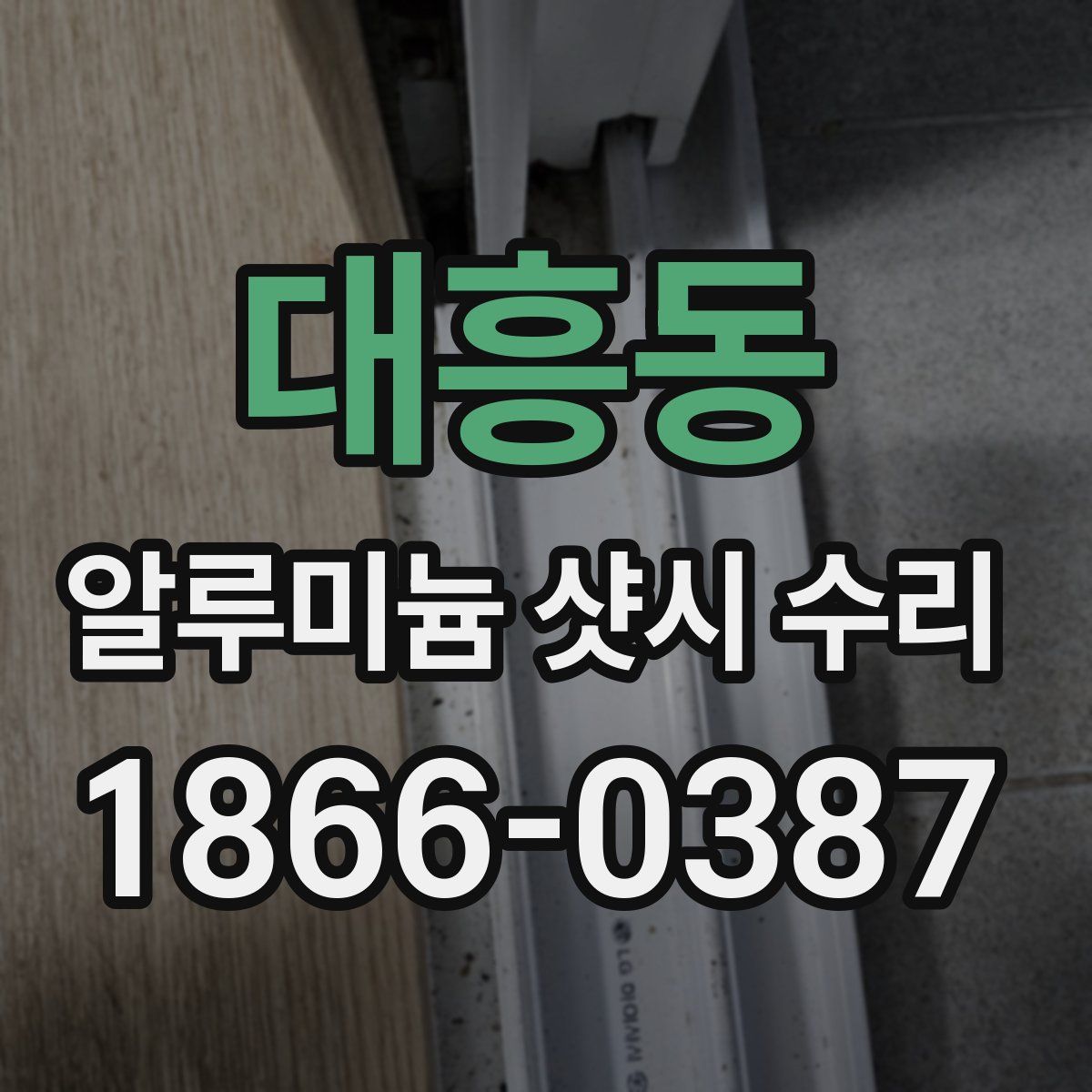 대흥동 알루미늄 샷시 수리