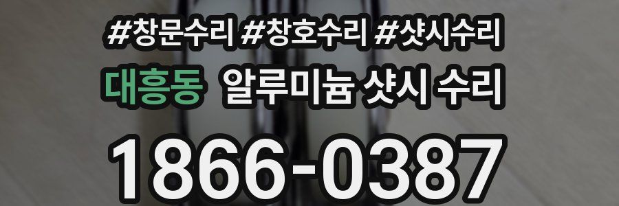 대흥동 알루미늄 샷시 수리