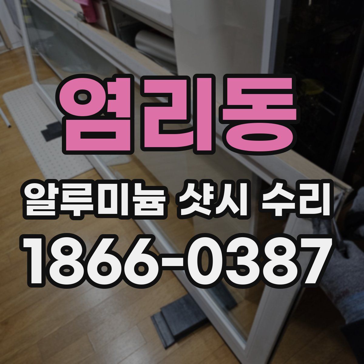 염리동 알루미늄 샷시 수리