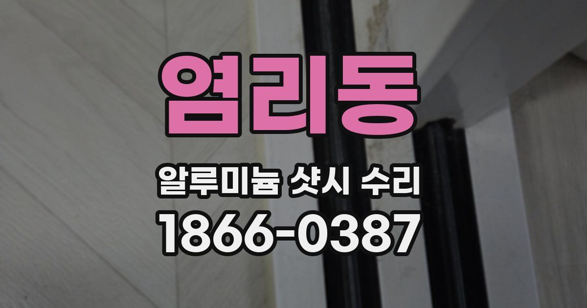 염리동 알루미늄 샷시 수리