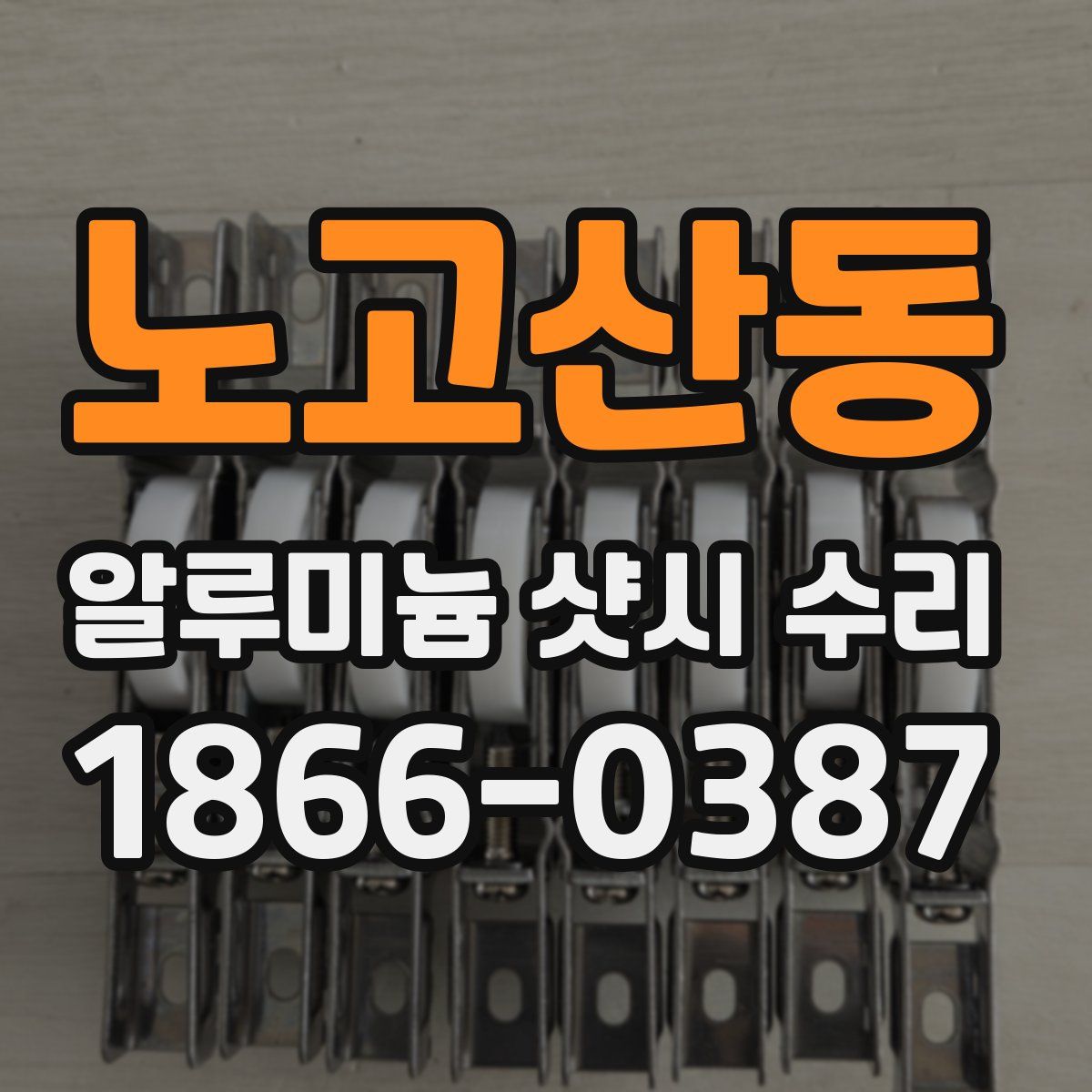 노고산동 알루미늄 샷시 수리