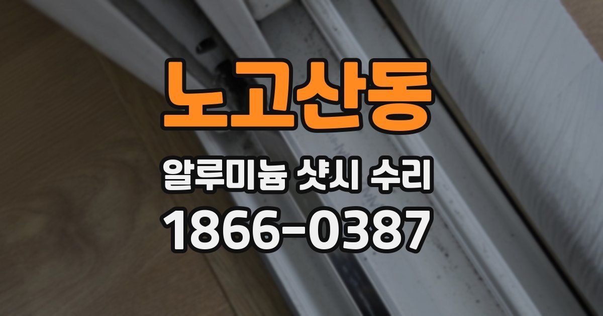 노고산동 알루미늄 샷시 수리