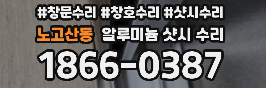 노고산동 알루미늄 샷시 수리