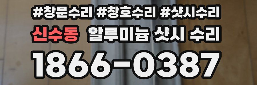 신수동 알루미늄 샷시 수리