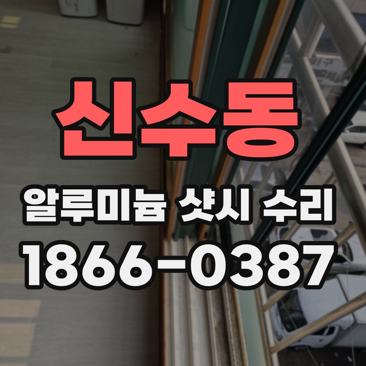 신수동 알루미늄 샷시 수리