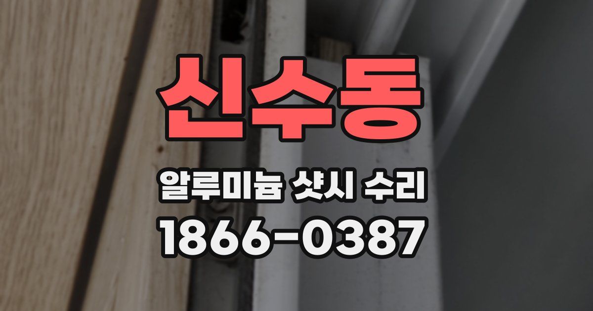 신수동 알루미늄 샷시 수리