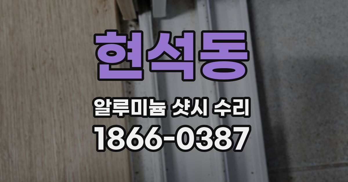 현석동 알루미늄 샷시 수리