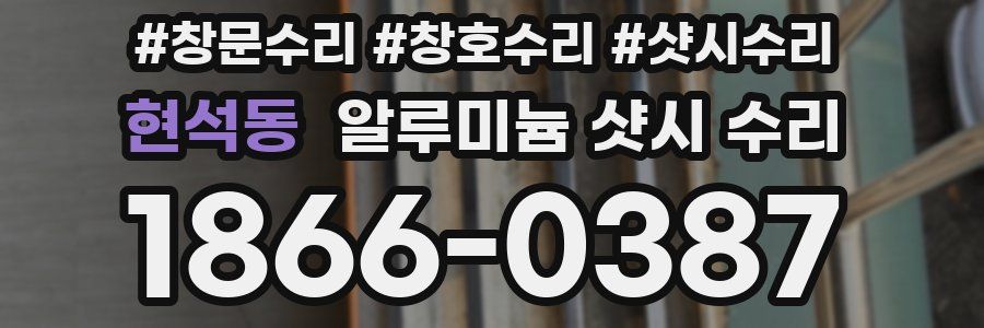 현석동 알루미늄 샷시 수리