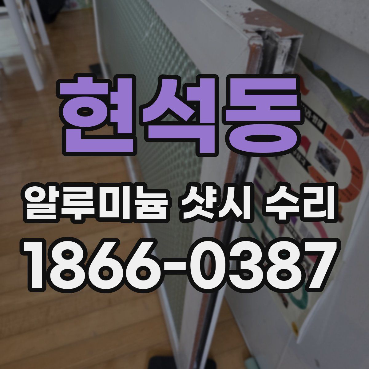 현석동 알루미늄 샷시 수리