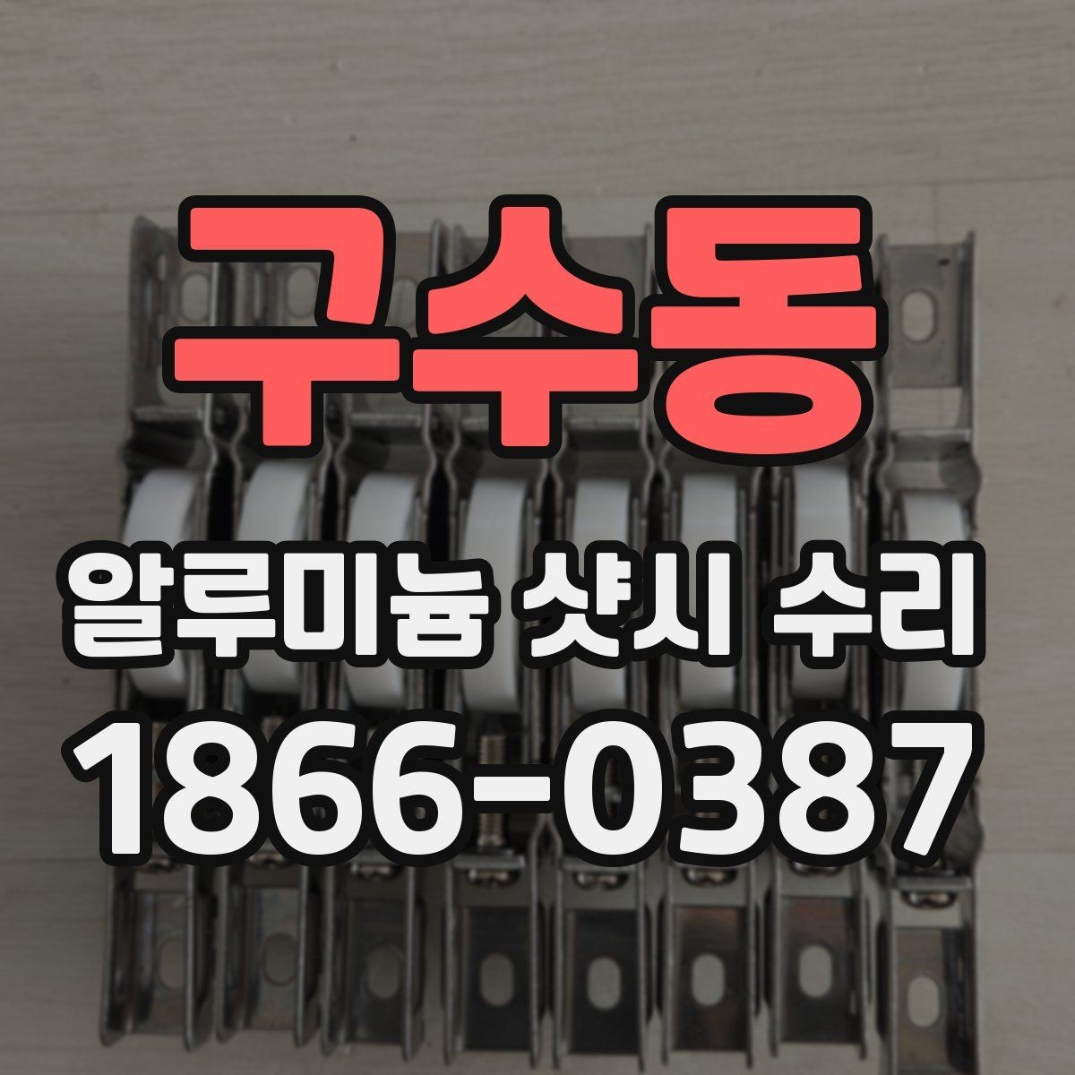 구수동 알루미늄 샷시 수리 비용 상담을 더 정확하게 받는 법