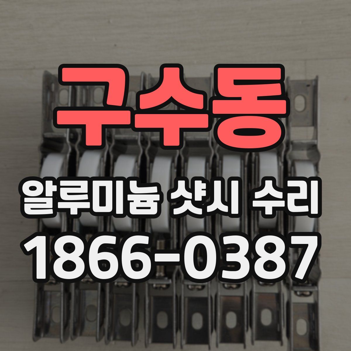 구수동 알루미늄 샷시 수리