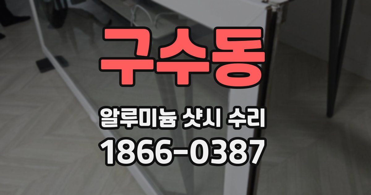 구수동 알루미늄 샷시 수리