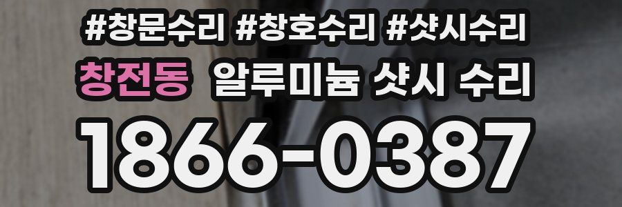 창전동 알루미늄 샷시 수리
