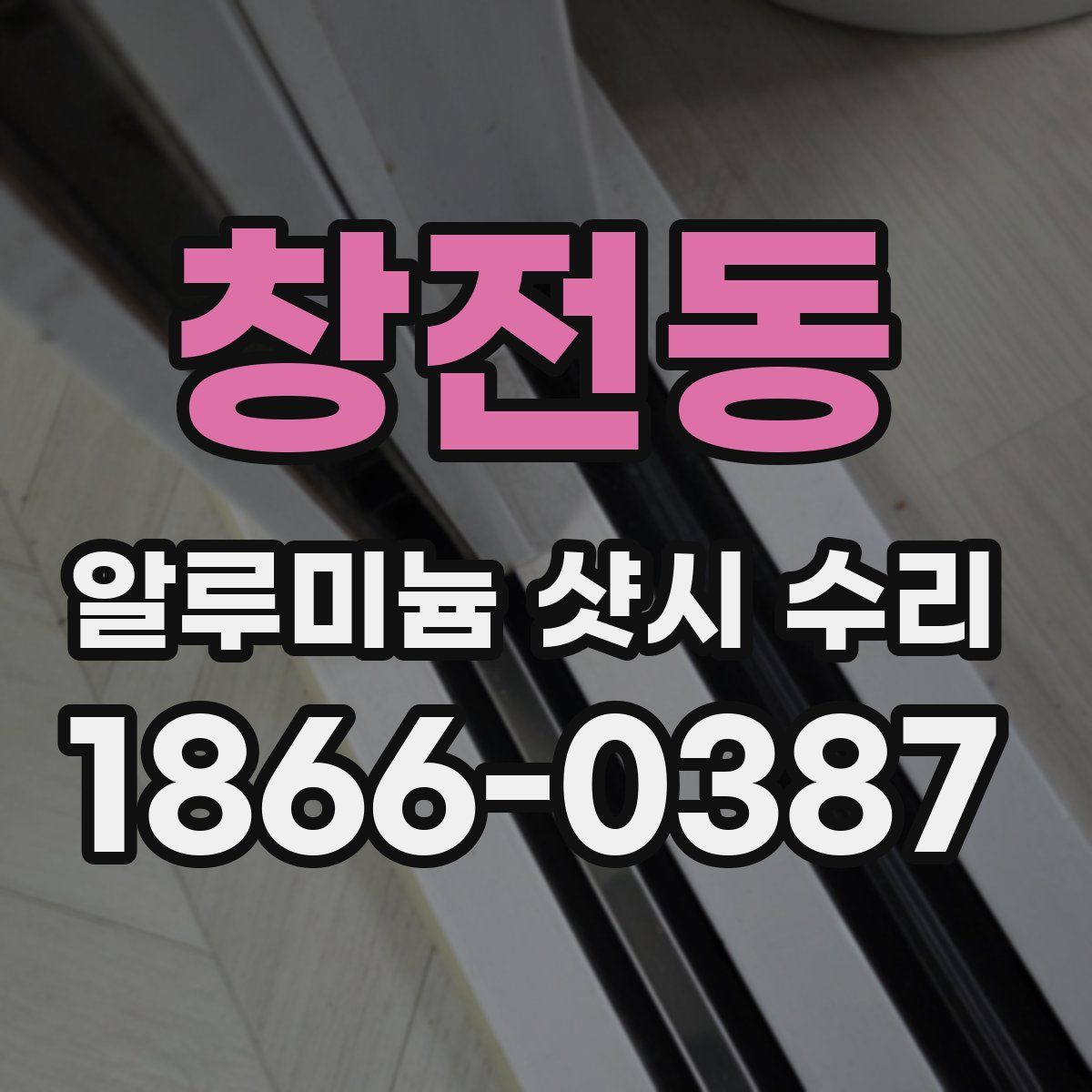 창전동 알루미늄 샷시 수리